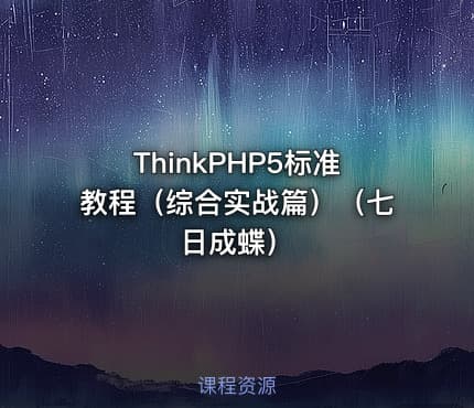ThinkPHP5标准教程（综合实战篇）（七日成蝶）
