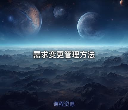 需求变更管理方法