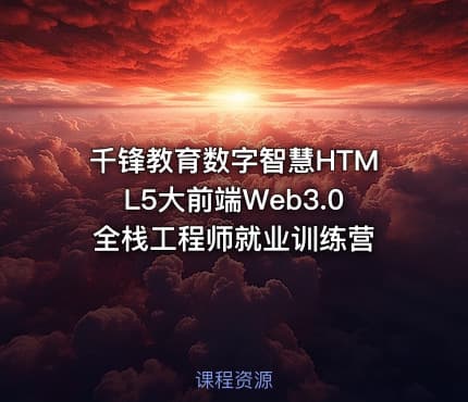 千锋教育数字智慧HTML5大前端Web3.0全栈工程师就业训练营