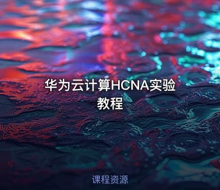 华为云计算HCNA实验教程