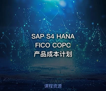 SAP S4 HANA FICO COPC 产品成本计划