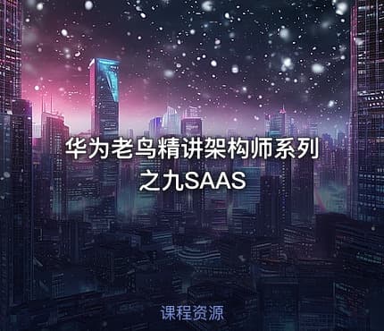 华为老鸟精讲架构师系列之九SAAS