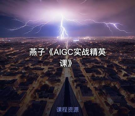 燕子《AIGC实战精英课》