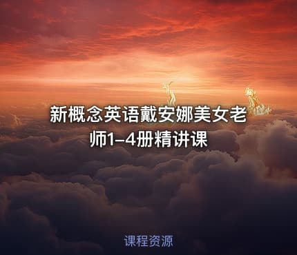 新概念英语戴安娜美女老师1-4册精讲课