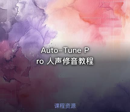 Auto-Tune Pro 人声修音教程