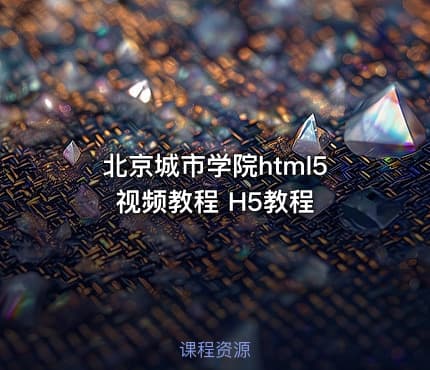 北京城市学院html5视频教程 H5教程
