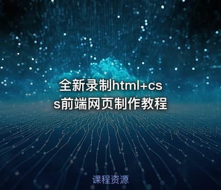 全新录制html+css前端网页制作教程