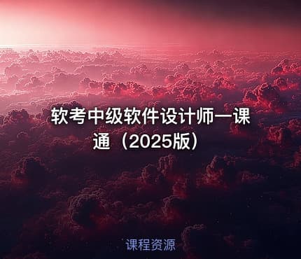 软考中级软件设计师一课通（2025版）