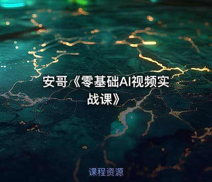 安哥《零基础AI视频实战课》