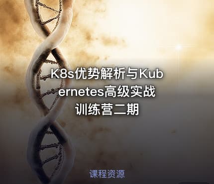 K8s优势解析与Kubernetes高级实战训练营二期