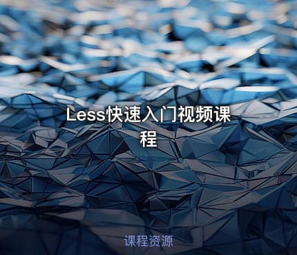 Less快速入门视频课程