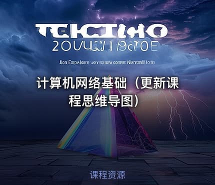 计算机网络基础（更新课程思维导图）