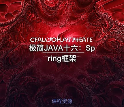 极简JAVA十六：Spring框架