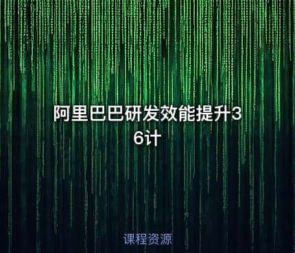 阿里巴巴研发效能提升36计
