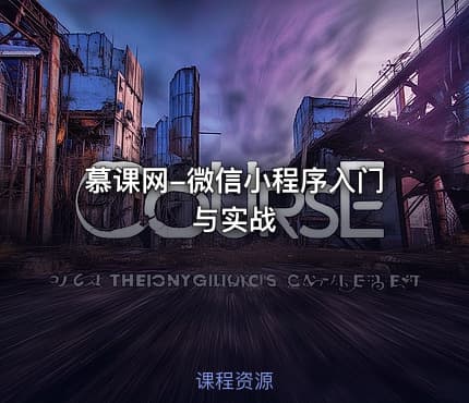 慕课网-微信小程序入门与实战