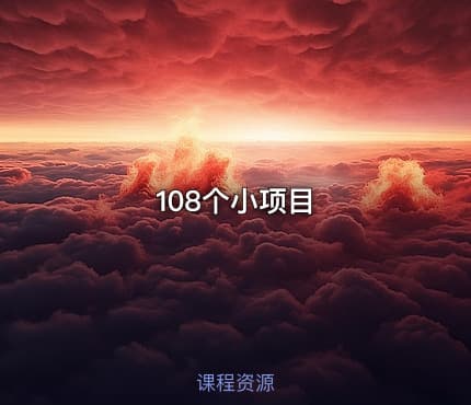 108个小项目