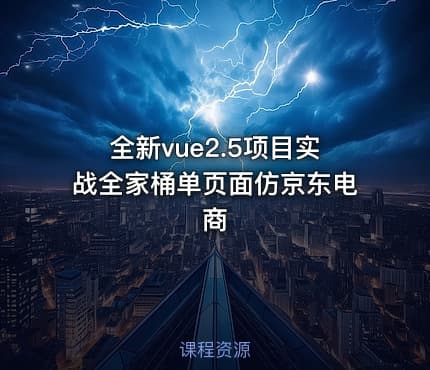 全新vue2.5项目实战全家桶单页面仿京东电商