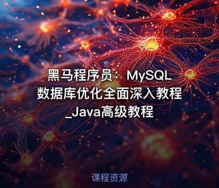 黑马程序员：MySQL数据库优化全面深入教程_Java高级教程