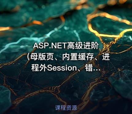 ASP.NET高级进阶（母版页、内置缓存、进程外Session、错误页）