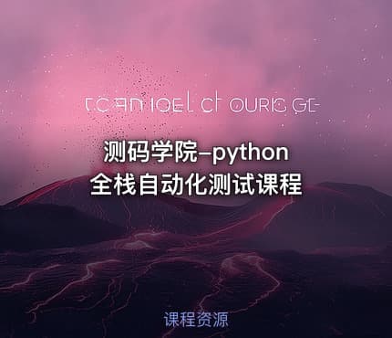 测码学院-python全栈自动化测试课程