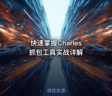 快速掌握Charles抓包工具实战详解