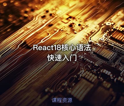 React18核心语法快速入门
