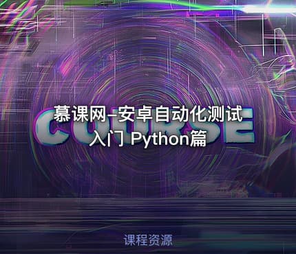 慕课网-安卓自动化测试入门 Python篇