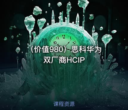 （价值980）思科华为双厂商HCIP