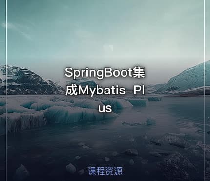 SpringBoot集成Mybatis-Plus