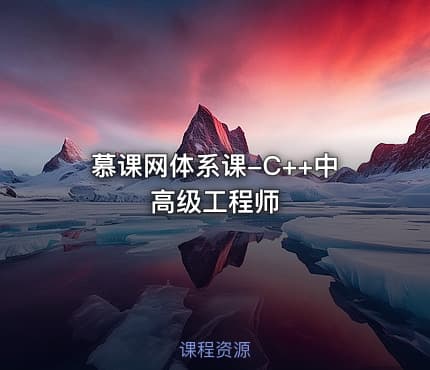 慕课网体系课-C++中高级工程师