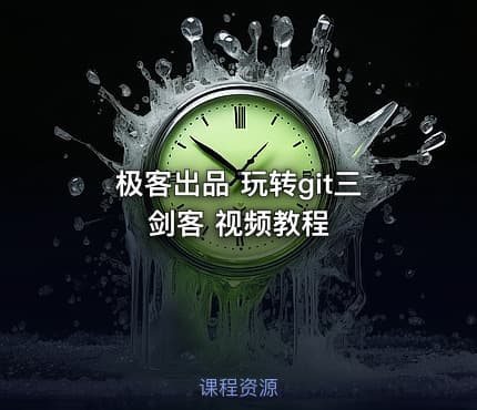 极客出品 玩转git三剑客 视频教程