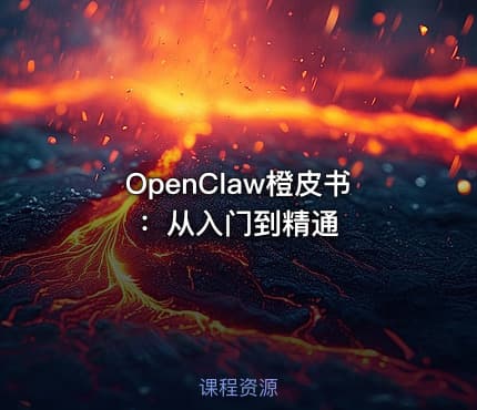 OpenClaw橙皮书：从入门到精通