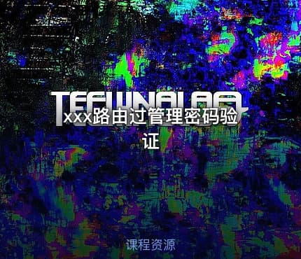 xxx路由过管理密码验证