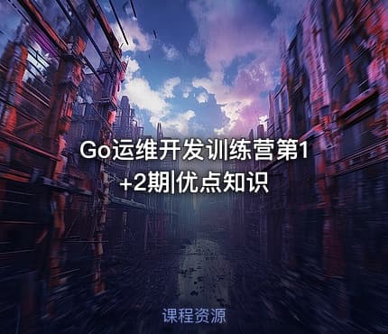 Go运维开发训练营第1+2期|优点知识