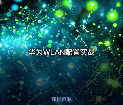华为WLAN配置实战