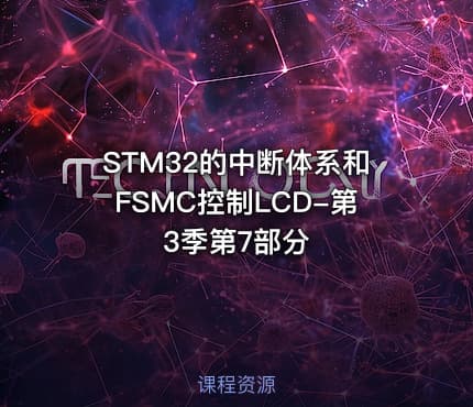 STM32的中断体系和FSMC控制LCD-第3季第7部分