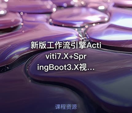 新版工作流引擎Activiti7.X+SpringBoot3.X视频教程-JDK21版本