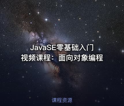 JavaSE零基础入门视频课程:面向对象编程