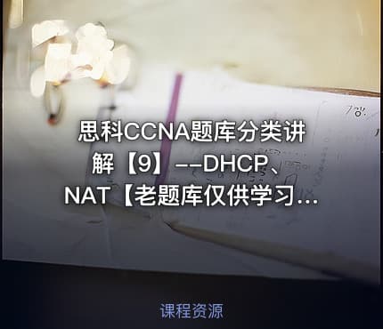 思科CCNA题库分类讲解【9】--DHCP、NAT【老题库仅供学习交流】
