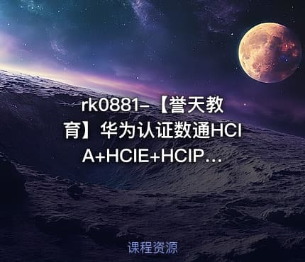 rk0881-【誉天教育】华为认证数通HCIA+HCIE+HCIP+Python自动化课程