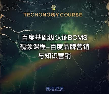百度基础级认证BCMS视频课程-百度品牌营销与知识营销