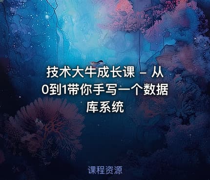 技术大牛成长课 - 从0到1带你手写一个数据库系统