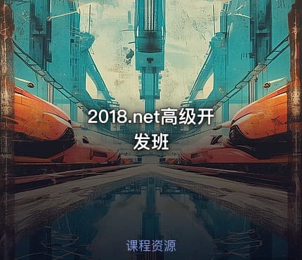 2018.net高级开发班