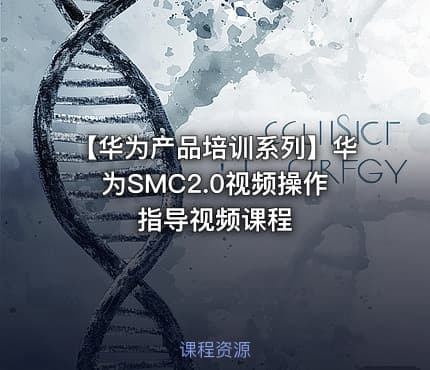 【华为产品培训系列】华为SMC2.0视频操作指导视频课程