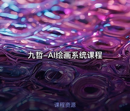 九哲-AI绘画系统课程