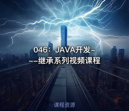 046：JAVA开发---继承系列视频课程
