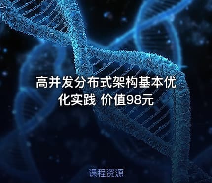 高并发分布式架构基本优化实践