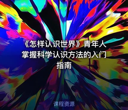 《怎样认识世界》青年人掌握科学认识方法的入门指南