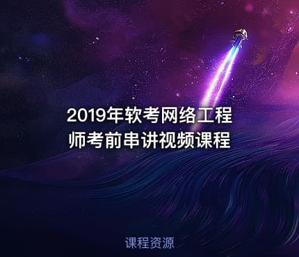 2019年软考网络工程师考前串讲视频课程