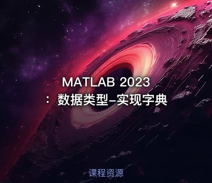 MATLAB 2023:数据类型-实现字典